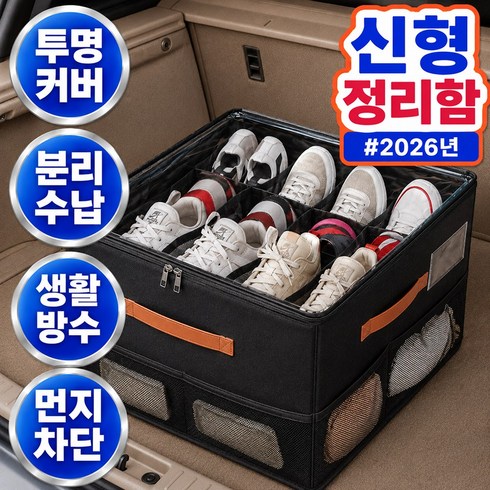 오든히 7세대 차량용 트렁크 신발 수납함 16칸 보관함 정리함, 퓨어 블랙