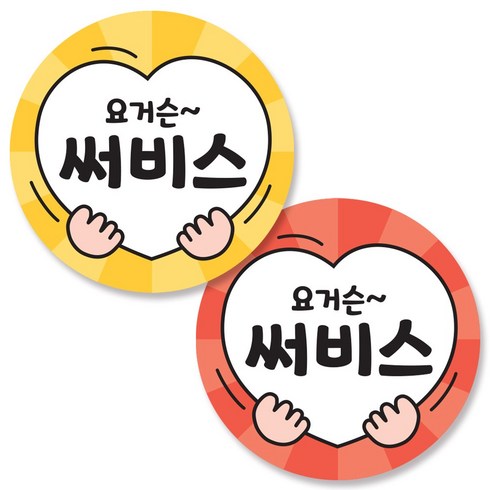 반반스티커 1000 서비스 리뷰 배달 주문 원형 스티커, 양손하트(레드, 옐로우), 1세트