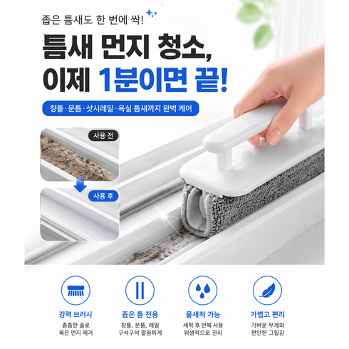 [니모트] 빨아쓰는 다용도/다각도 창틀 틈새 청소 도구 브러쉬 밀대, 화이트, 1개