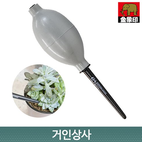 코끼리표 금상인 다육이 핸드 블로어 / 다육식물 난초 키우기 원예도구 물방울제거 먼지제거, 1개