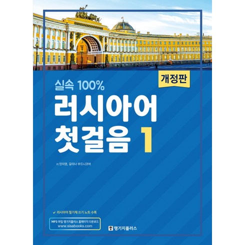 실속 100% 러시아어 첫걸음 (개정판), 1, 랭기지플러스