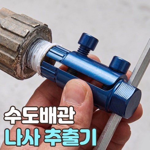 로니베이 수도배관 나사추출기, 1개, 시크블루