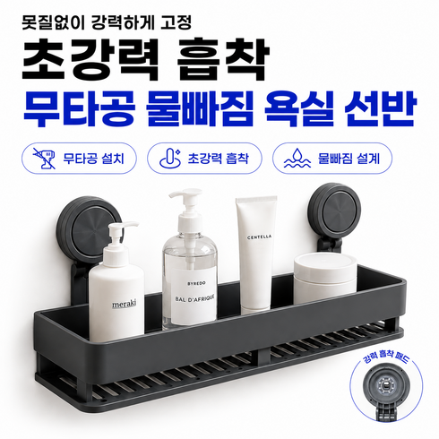 이스쳐 초강력흡착 무타공 물빠짐 욕실 선반, 1개, 딥그레이