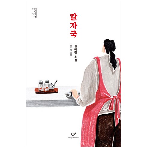 칼자국: 소설의 첫 만남 10, 창비, 김애란