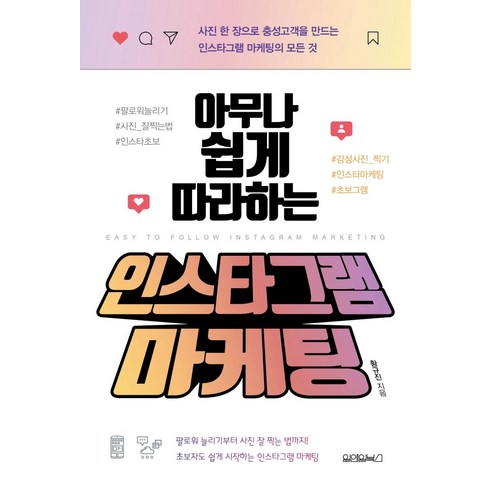 아무나 쉽게 따라하는 인스타그램 마케팅:사진 한 장으로 충성고객을 만드는 인스타그램 마케팅의 모든 것, 원앤원북스, 황규진