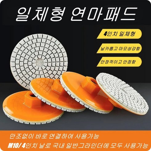 [심플한 생활]폴리싱 졸리(연귀)연마패드 대리석 타일 일체형 연마석 4인치 M10 전문가용, 5개