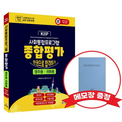 사회통합프로그램 종합평가_한권으로 합격하기(영주용 귀화용) +메모장증정, 신지원