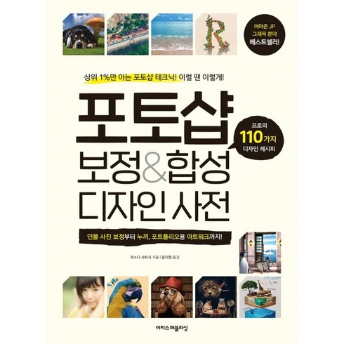 포토샵 보정&합성 디자인 사전:프로의 110가지 디자인 레시피, 쿠스타 사토시, 이지스퍼블리싱