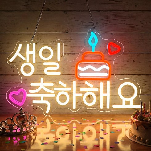 PPZ 생일축하 네온사인 실내장식 LED 간판 USB 조광 가능 분위기 연출, 혼합색상