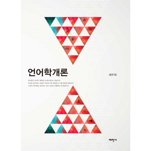 언어학개론, 태학사
