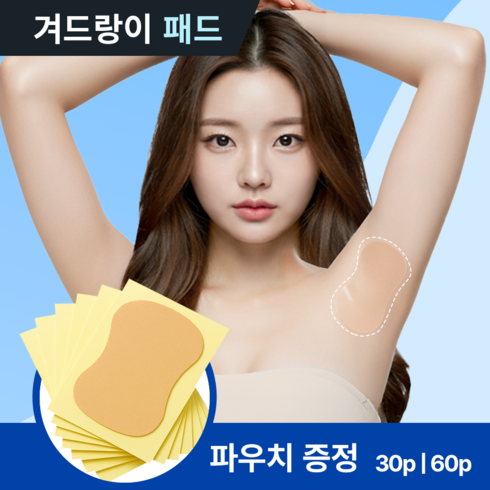 드로우데이즈 스킨색 겨땀 패치 땀 흡수 패드 겨드랑이 땀패드 겨땀 패드, 30개