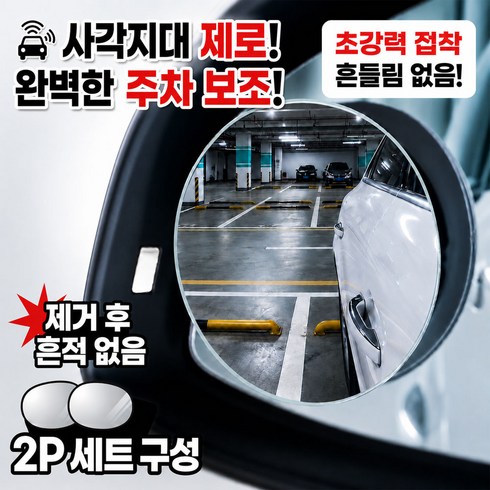 끈적임제로 초강력 자국없는 벤투로스 3세대 초보운전 안전 보조미러 사각지대 주차 자동차 거울, 1세트, 전차종