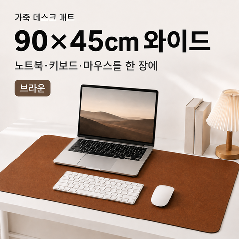 세지아 가죽 데스크 매트 책상 보호 패드, 브라운