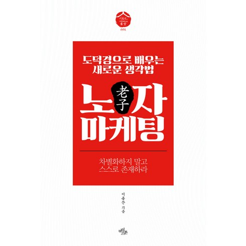 노자 마케팅:도덕경으로 배우는 새로운 생각법, 마일스톤