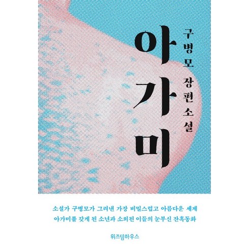 아가미: 구병모 장편소설, 위즈덤하우스, 구병모 저