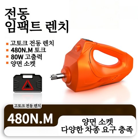 KC인증 차량용 휴대형 전동 임팩트 렌치 480N.M 고토크 80W 고출력 자동차 타이어 교체 휠너트 분해 수리 공구, 1개
