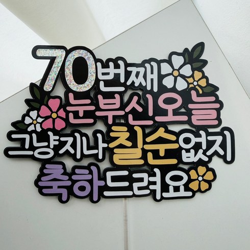 칠순 꽃다발 케이크토퍼, 1개, 70번째생일
