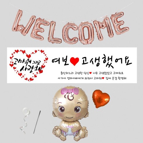 출산현수막 조리원 퇴소 축하 환영 파티용품 4종 (현수막 선택), G02_고마워 사랑해(딸)