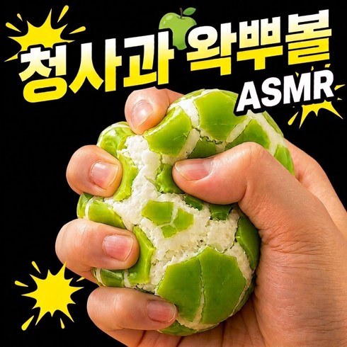 청사과 왁뿌볼 말랑이 스퀴시 왁스뿌시기, 청사과 그린, 60g, 1개