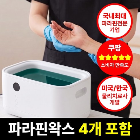 [평생 무상 AS] 하루미담 관절케어 파라핀베스 + 파라핀 왁스 4개 + 예약기능 + 온도설정, 1세트