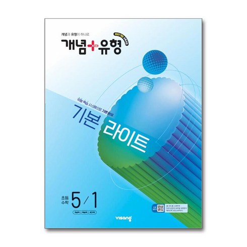 개념+유형 라이트 초등 수학 5-1 (2027년) / 비상교육, 5학년