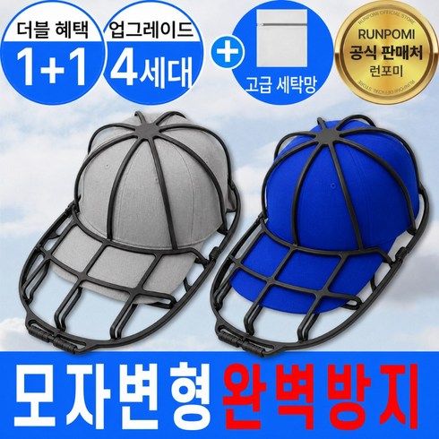 런포미 캡세이프 모자 세탁망 4세대, 2개, 매트블랙