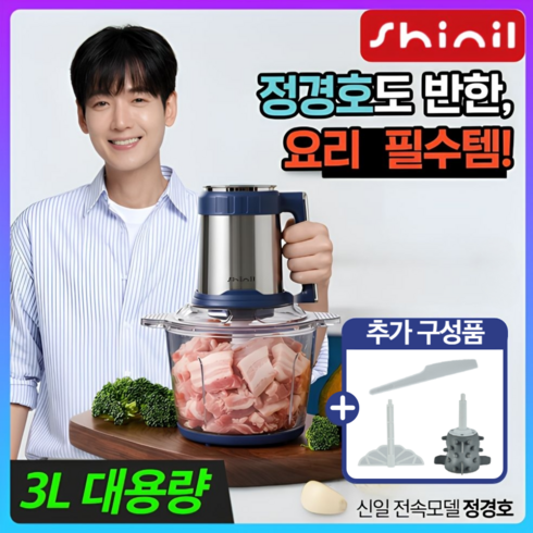 신일 프리미엄 대용량 만능 다지기 스텐 마늘 야채 분쇄기, SFM-GM800