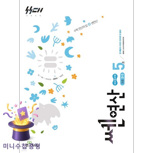 쎈 연산 5: 초등 3-1(2026):새교육과정, 수학영역, 초등 3-1, 좋은책신사고, 홍범준