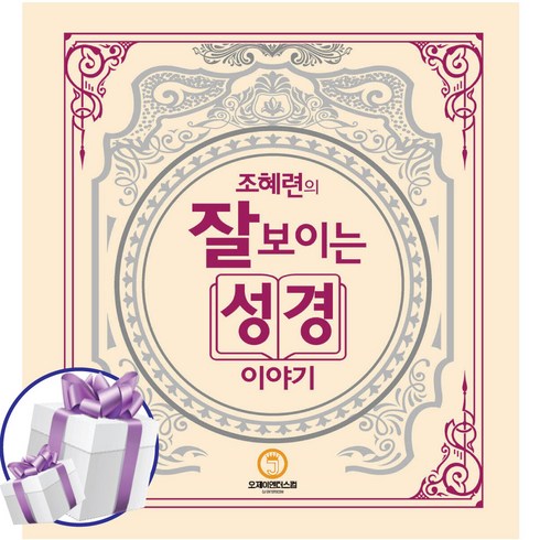 조혜련의 잘 보이는 성경이야기 (미니수첩 증정), 오제이엔터스컴, 조혜련