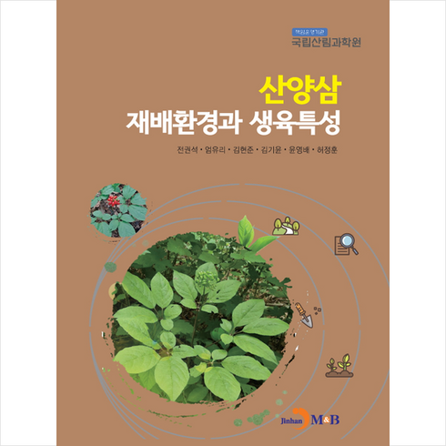 산양삼 재배환경과 생육특성, 전권석, 엄유리, 김현준, 김기윤, 윤영배, 허정훈, 진한엠앤비
