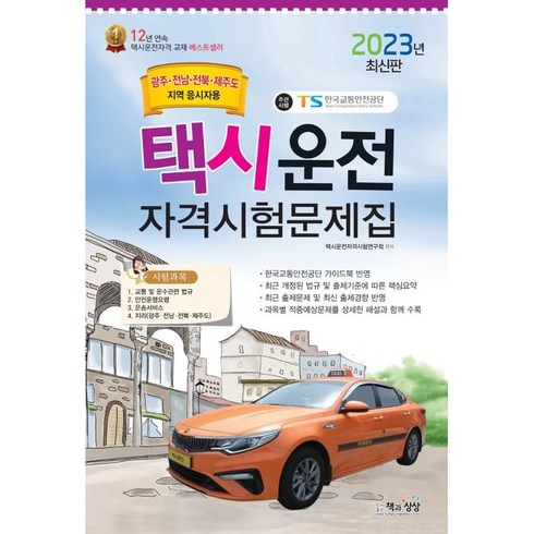 2023 택시운전 자격시험 문제집 (광주 전남 전북 제주지역 응시자용), 책과상상
