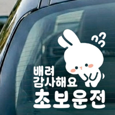 나봄드로잉 국산 직접 디자인제작 투명시트지 부착 대형 초보운전 토끼 스티커, 1개, 죄송토끼 화이트