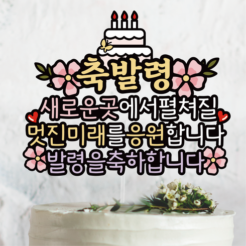 써봄 축발령 축하 직장인 기념토퍼, 1개