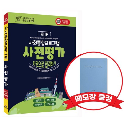 사회통합프로그램 사전평가_한권으로 합격하기 +메모장증정, 신지원
