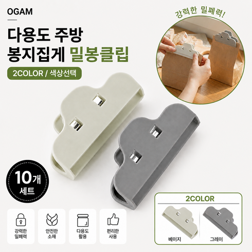 착한 가격 오감 다용도 주방 봉지집게 밀봉클립 2COLOR 색상선택, 10개, 베이지