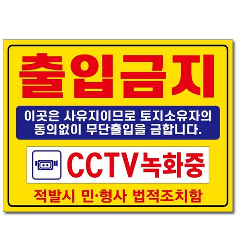 표지판 안내판, 벽부착, 출입금지2