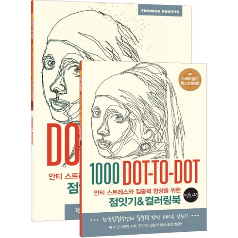 안티 스트레스와 집중력 향상을 위한점잇기&컬러링북: 명화 편:1000 Dot-to-Dot, 토마스 패빗, 영진닷컴