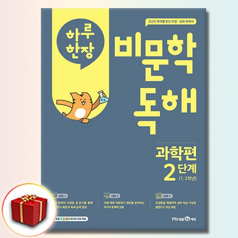 하루 한장 비문학 독해, 과학, 초1 + 초2/2단계, 미래엔에듀
