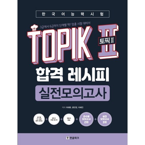 한국어능력시험 TOPIK2(토픽2) 합격 레시피 실전모의고사:3급에서 6급까지 딱! 맞춤 시험 대비서, 단품, 한글파크