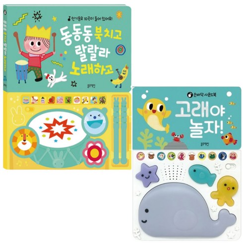 동동동 북치고 랄랄라 노래하고 + 손바닥 사운드북 고래야 놀자! 세트, 블루래빗, 편집부 글/김현 그림