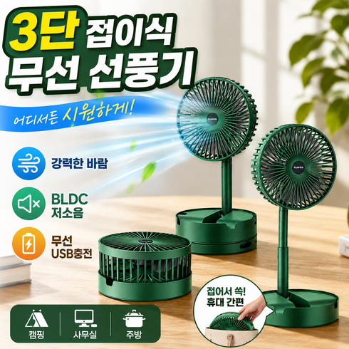 도크민 3단 접이식 무선 탁상용 선풍기 휴대용 저소음 usb충전 캠핑 사무실 주방, 포레스트 그린, bldc7124c