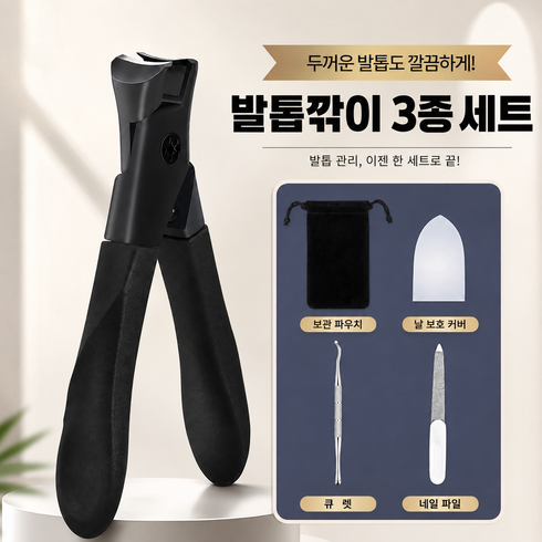 무네오 강력절삭 두꺼운 발톱깎이 문제성 발톱깎이 3종세트, 1개, 블랙
