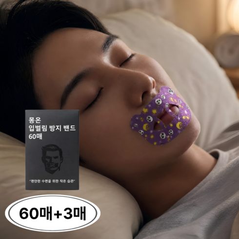 몽온 입벌림 방지 테이프 편안한 수면용, 60개