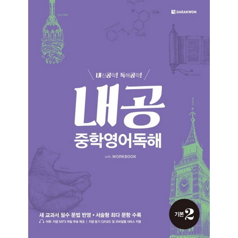 내공 중학영어독해 기본 2, 다락원