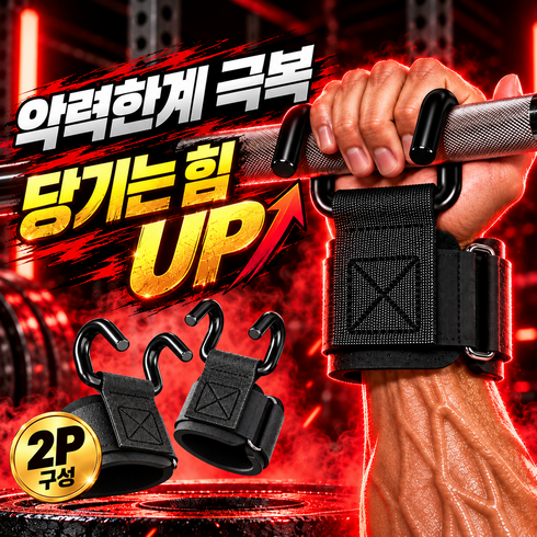 로벨스 6세대 철봉 턱걸이 그립 헬스 후크 스트랩, 1세트, 프리미엄 블랙