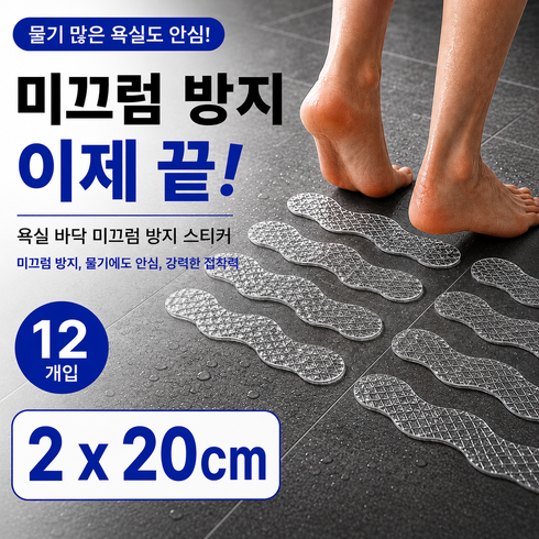 로디엘 물기에도 안심 욕실 바닥 미끄럼 방지 스티커, 투명, 12개