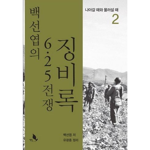 백선엽의 6.25 전쟁 징비록 2: 나아갈 때와 물러설 때, 책밭, 백선엽