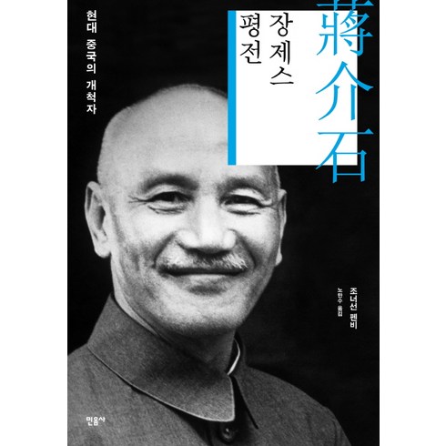 장제스 평전:현대 중국의 개척자, 민음사, 조너선 펜비