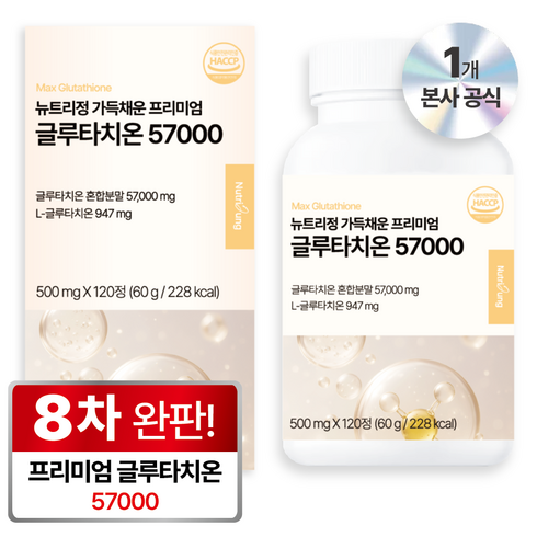 뉴트리정 가득채운 프리미엄 고함량 글루타치온 57000 콜라겐 식약처 인증, 1개, 120정