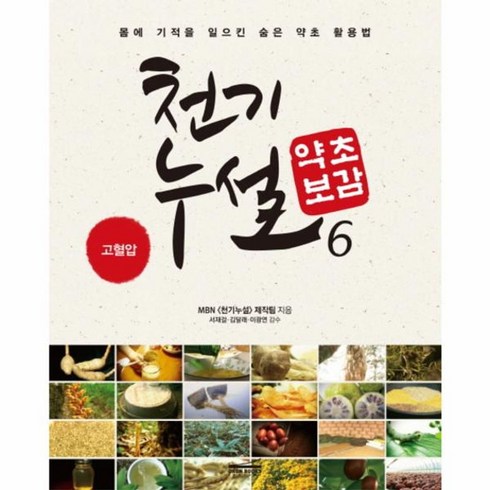 천기누설 약초보감 6:고혈압 | 몸에 기적을 일으킨 숨은 약초 활용법, 다온북스, MBN 천기누설 제작팀 저